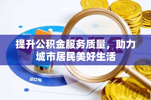 新建提升公积金服务质量，助力城市居民美好生活