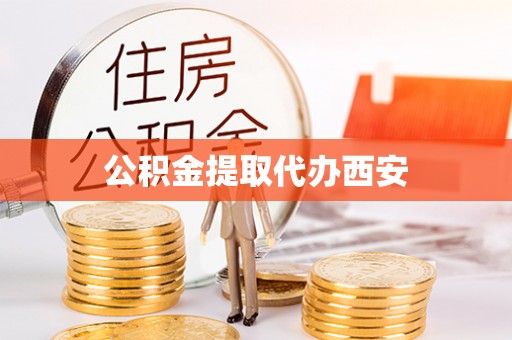 新建公积金提取代办西安