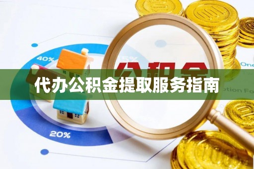 新建代办公积金提取服务指南