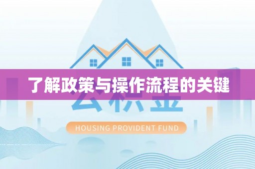 新建了解政策与操作流程的关键