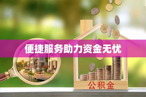 新建便捷服务助力资金无忧