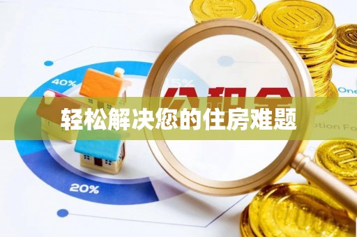 新建轻松解决您的住房难题
