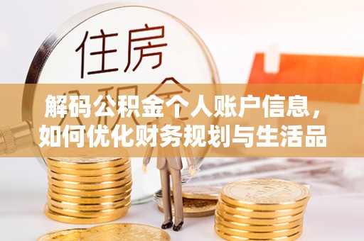 新建解码公积金个人账户信息，如何优化财务规划与生活品质