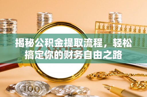 新建揭秘公积金提取流程，轻松搞定你的财务自由之路