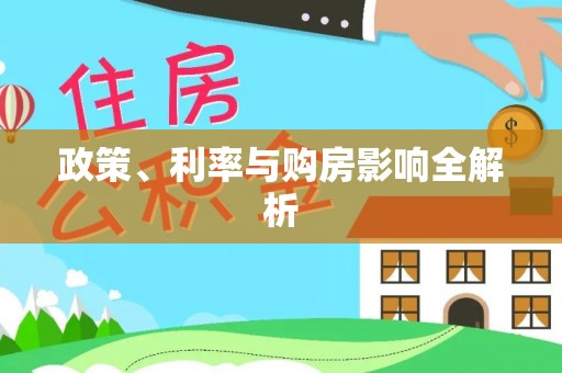 新建政策、利率与购房影响全解析