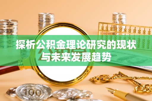 新建探析公积金理论研究的现状与未来发展趋势