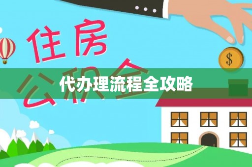 新建代办理流程全攻略