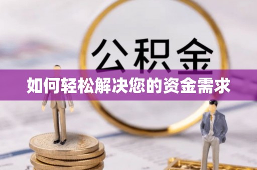 新建如何轻松解决您的资金需求