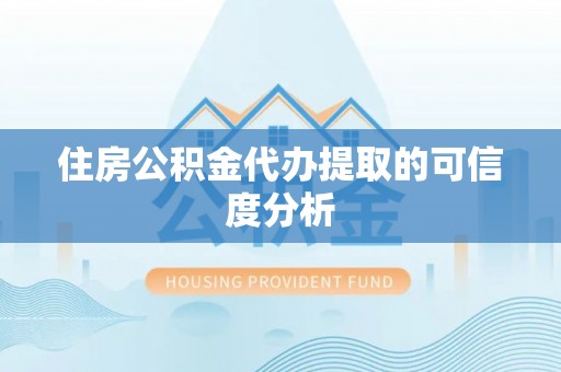 新建住房公积金代办提取的可信度分析