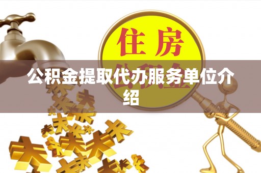 新建公积金提取代办服务单位介绍
