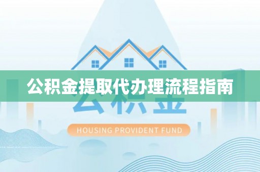 新建公积金提取代办理流程指南