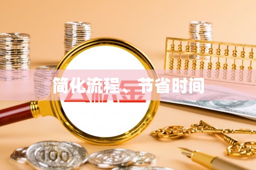 新建简化流程、节省时间