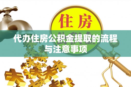 新建代办住房公积金提取的流程与注意事项