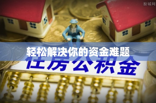 新建轻松解决你的资金难题