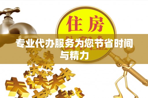 新建专业代办服务为您节省时间与精力
