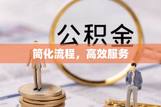 新建简化流程，高效服务