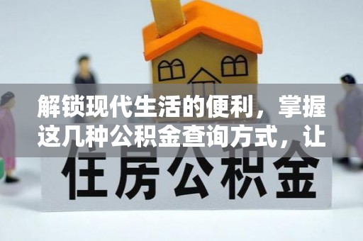 新建解锁现代生活的便利，掌握这几种公积金查询方式，让理财更轻松