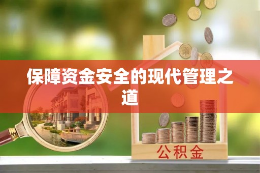 新建保障资金安全的现代管理之道