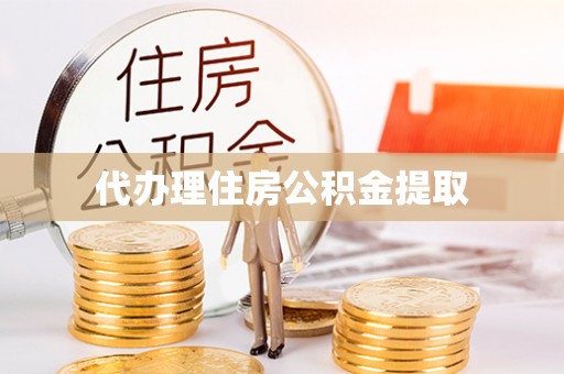 新建代办理住房公积金提取