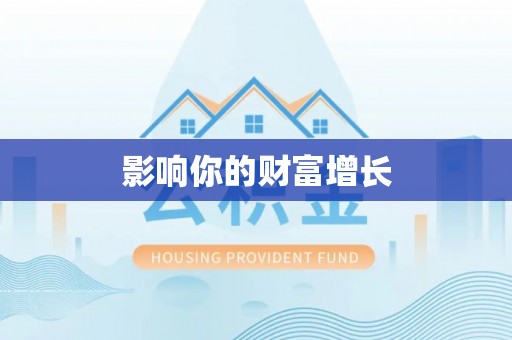 新建影响你的财富增长