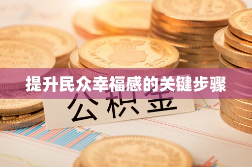 新建提升民众幸福感的关键步骤
