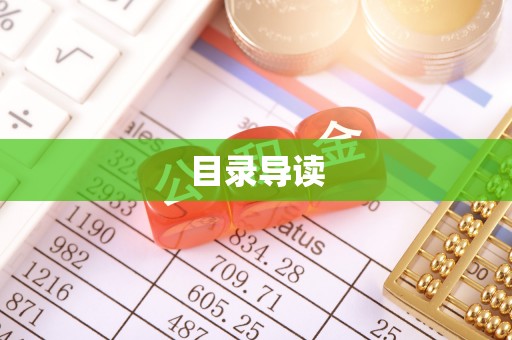 新建目录导读