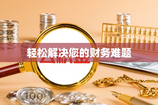 新建轻松解决您的财务难题