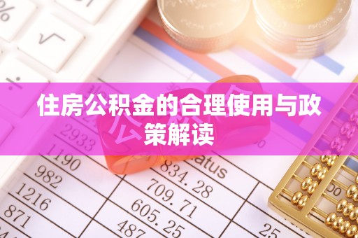 新建住房公积金的合理使用与政策解读