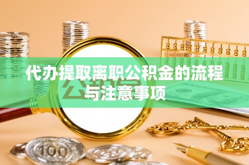 新建代办提取离职公积金的流程与注意事项