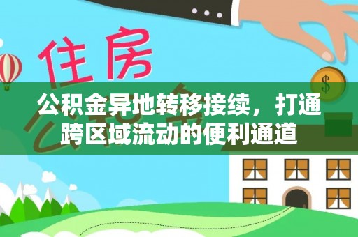 新建公积金异地转移接续，打通跨区域流动的便利通道