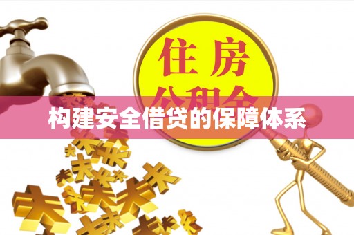 新建构建安全借贷的保障体系