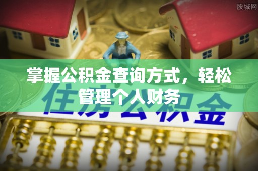 新建掌握公积金查询方式，轻松管理个人财务