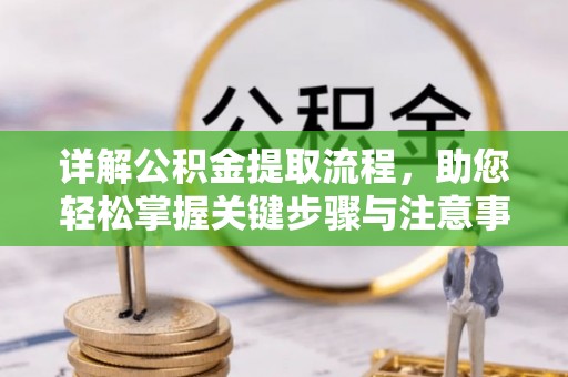 新建详解公积金提取流程，助您轻松掌握关键步骤与注意事项