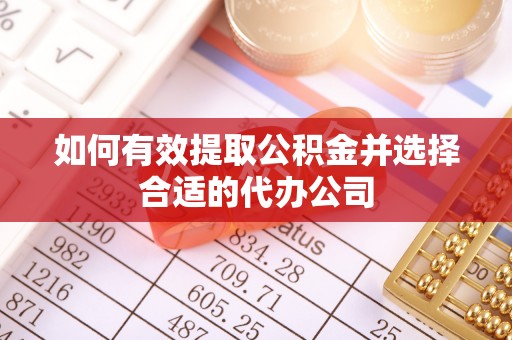 新建如何有效提取公积金并选择合适的代办公司
