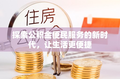 新建探索公积金便民服务的新时代，让生活更便捷