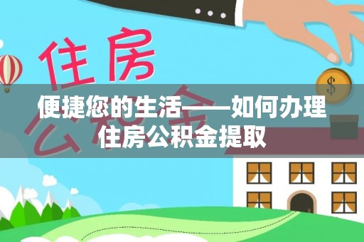 新建便捷您的生活——如何办理住房公积金提取