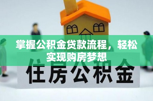 新建掌握公积金贷款流程，轻松实现购房梦想