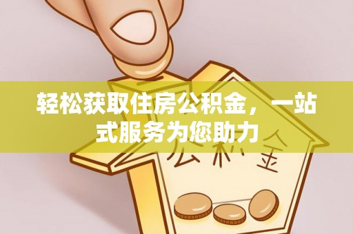 新建轻松获取住房公积金，一站式服务为您助力