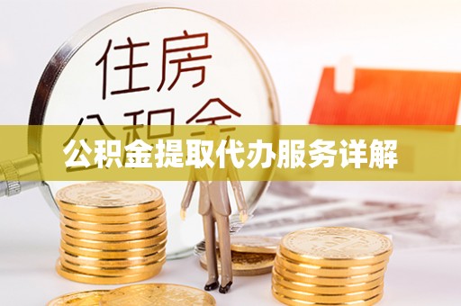 新建公积金提取代办服务详解