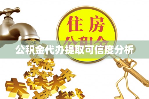 新建公积金代办提取可信度分析
