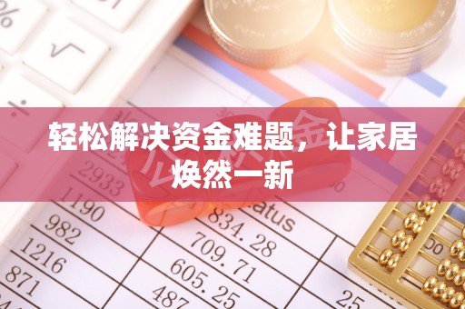 新建轻松解决资金难题，让家居焕然一新