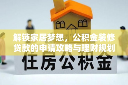 新建解锁家居梦想，公积金装修贷款的申请攻略与理财规划