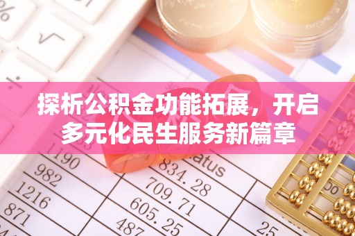 新建探析公积金功能拓展，开启多元化民生服务新篇章
