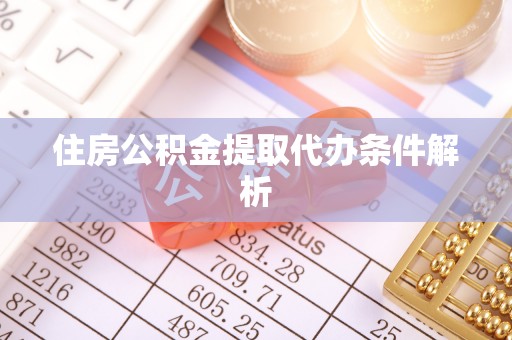 新建住房公积金提取代办条件解析