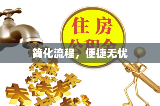 新建简化流程，便捷无忧