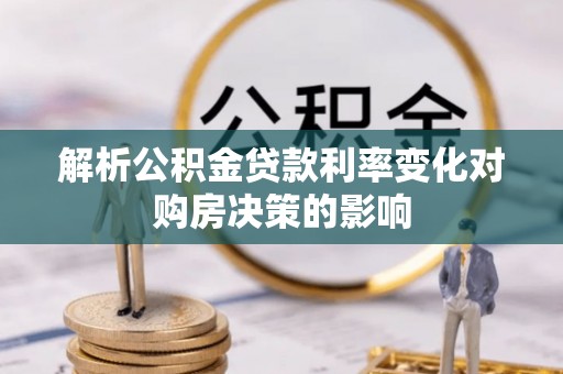 新建解析公积金贷款利率变化对购房决策的影响