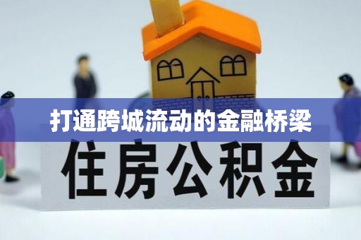新建打通跨城流动的金融桥梁