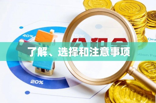 新建了解、选择和注意事项