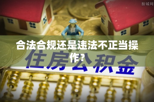 新建合法合规还是违法不正当操作？