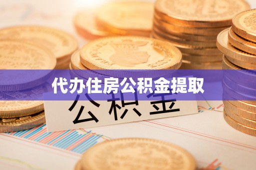 新建代办住房公积金提取
